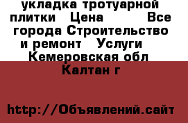 укладка тротуарной плитки › Цена ­ 300 - Все города Строительство и ремонт » Услуги   . Кемеровская обл.,Калтан г.